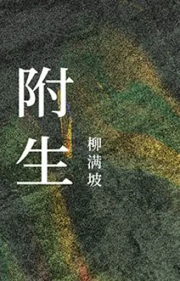 Bìa truyện Phụ Sinh